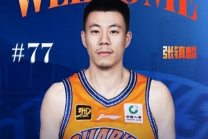 五大联赛-张镇麟：得知加盟上海时很激动 最近几年上海一直是强劲对手