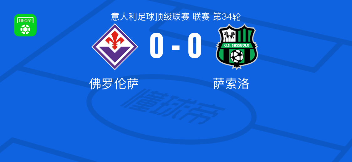足球竞猜平台-佛罗伦萨0-0萨索洛，两队各拿一分