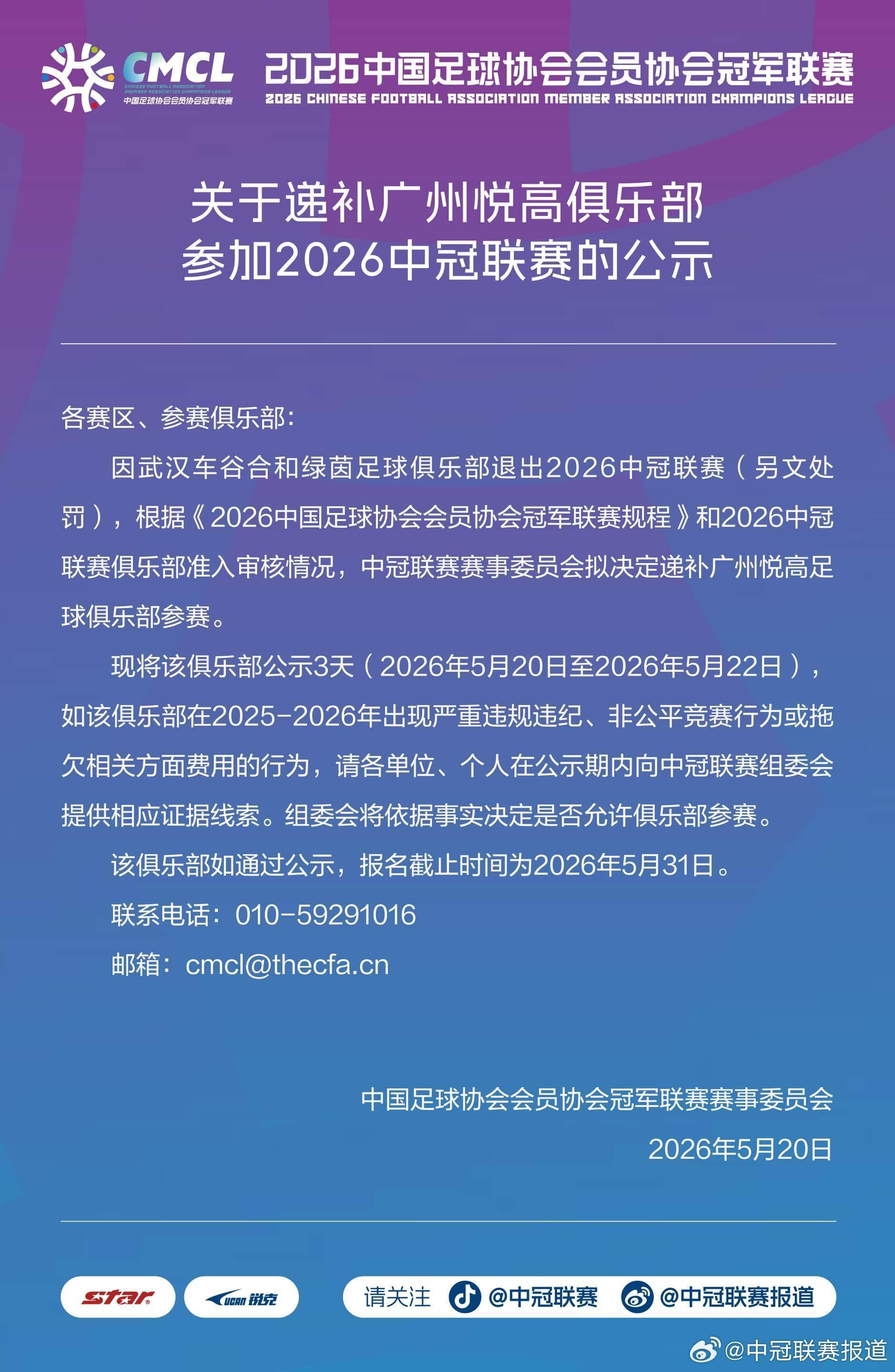 五大联赛-中冠官方：武汉车谷合和绿茵退出本赛季中冠，广州悦高递补